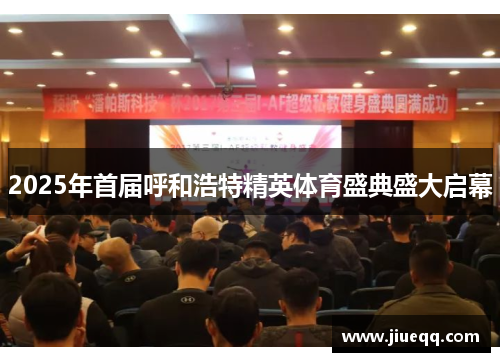 2025年首届呼和浩特精英体育盛典盛大启幕