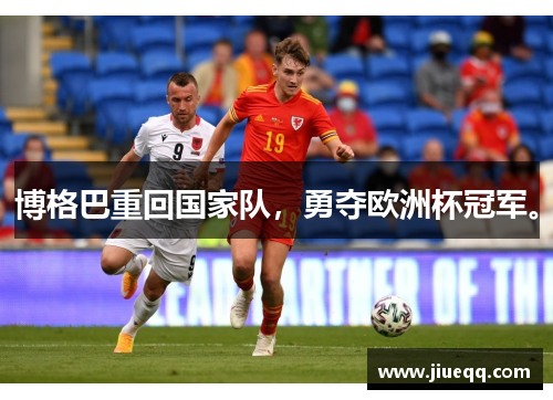 博格巴重回国家队，勇夺欧洲杯冠军。