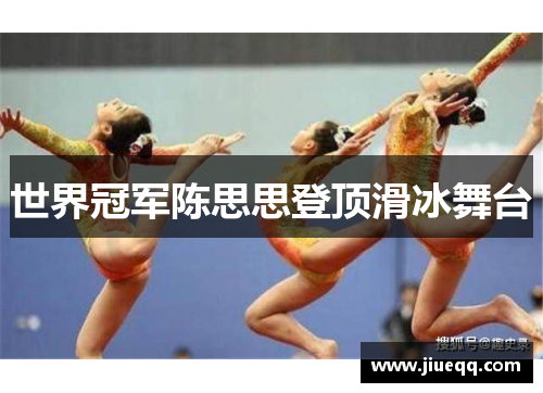 世界冠军陈思思登顶滑冰舞台