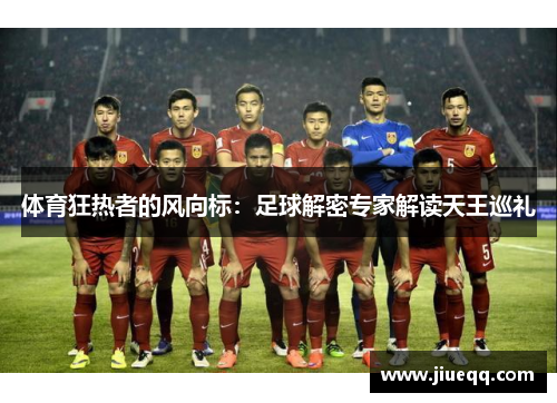 体育狂热者的风向标：足球解密专家解读天王巡礼