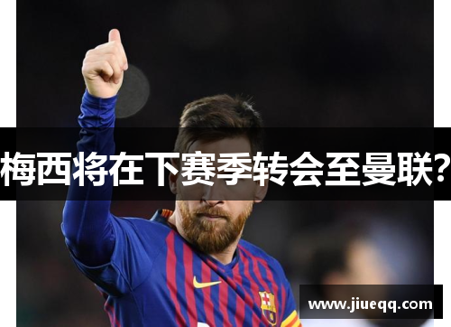 梅西将在下赛季转会至曼联？