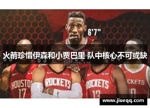 火箭珍惜伊森和小贾巴里 队中核心不可或缺