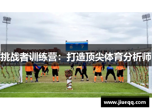 挑战者训练营：打造顶尖体育分析师