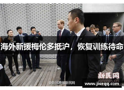 海外新援梅伦多抵沪，恢复训练待命