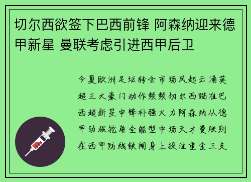 切尔西欲签下巴西前锋 阿森纳迎来德甲新星 曼联考虑引进西甲后卫