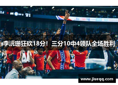 李沅珊狂砍18分！三分10中4领队全场胜利