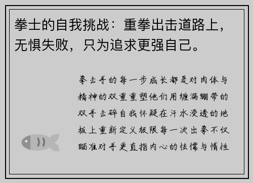 拳士的自我挑战：重拳出击道路上，无惧失败，只为追求更强自己。
