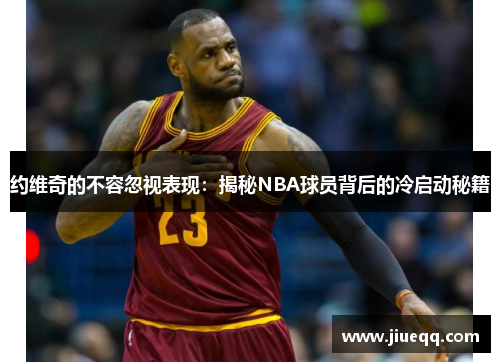 约维奇的不容忽视表现：揭秘NBA球员背后的冷启动秘籍