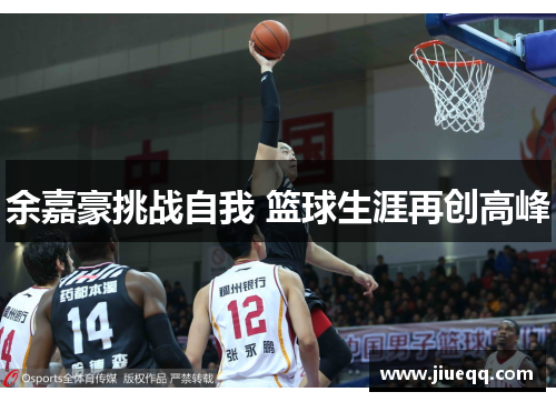 余嘉豪挑战自我 篮球生涯再创高峰