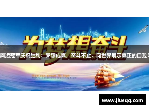 奥运冠军庆祝胜利：梦想成真，奋斗不止，向世界展示真正的自我！