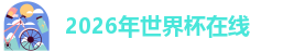 2026年美加墨世界杯球场